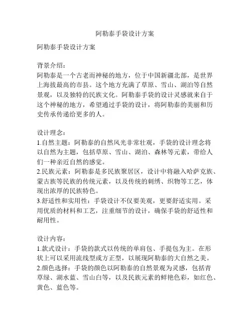阿勒泰手袋设计方案