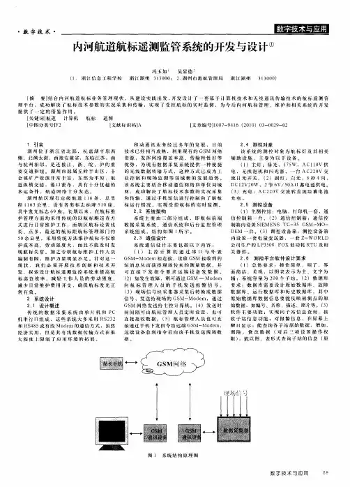 内河航道航标遥测监管系统的开发与设计