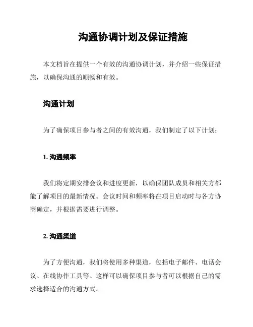 沟通协调计划及保证措施