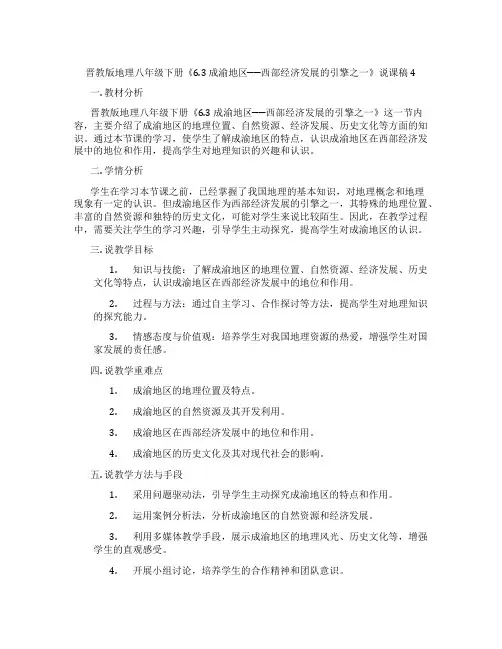 晋教版地理八年级下册《6.3 成渝地区──西部经济发展的引擎之一》说课稿4