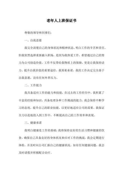 老年人上班保证书