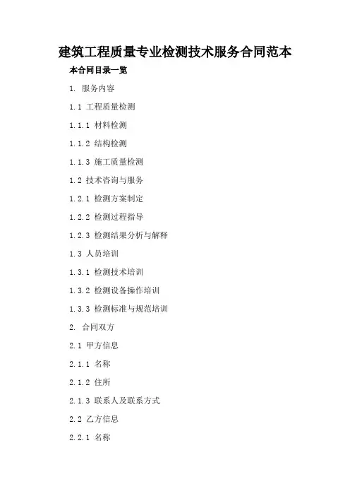 建筑工程质量专业检测技术服务合同范本