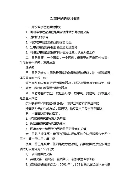 军事理论的复习资料
