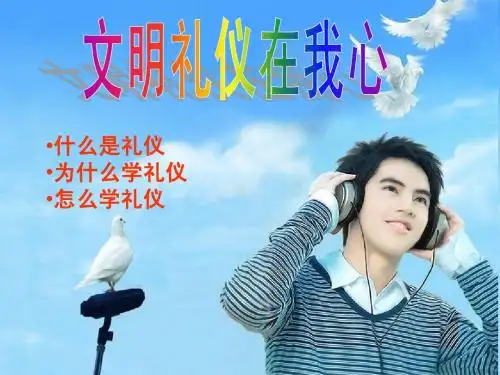 职业中学礼仪课件PPT