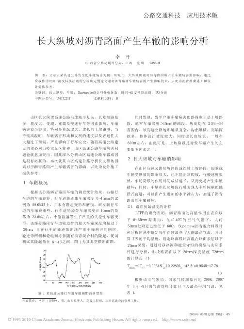 长大纵坡对沥青路面产生车辙的影响分析