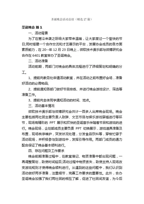 圣诞晚会活动总结（精选17篇）