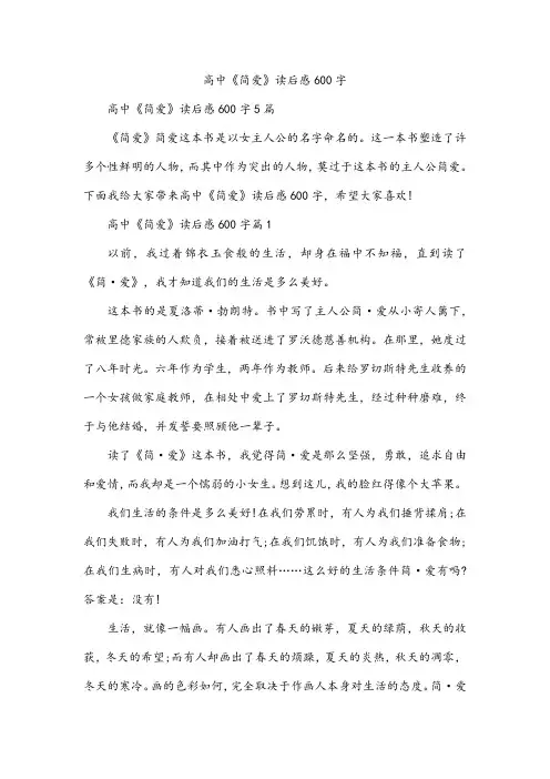 高中《简爱》读后感600字