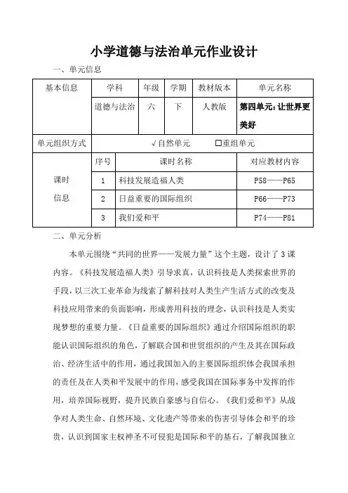 人教版小学道德与法治六年级下册第四单元《让世界更美好》作业设计