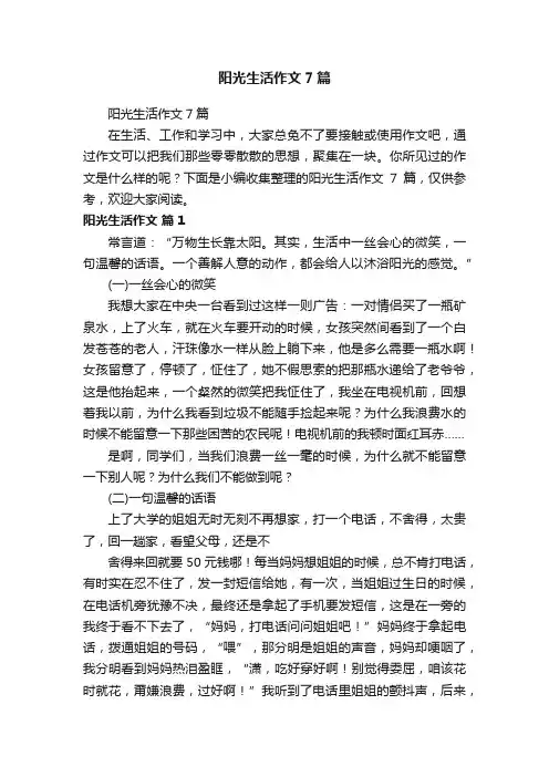 阳光生活作文7篇