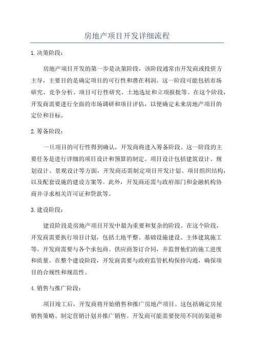 房地产项目开发详细流程