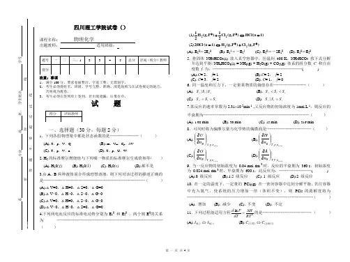 四川理工物理化学模拟试卷