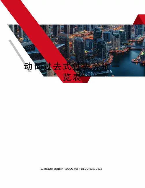 动词过去式过去分词一览表