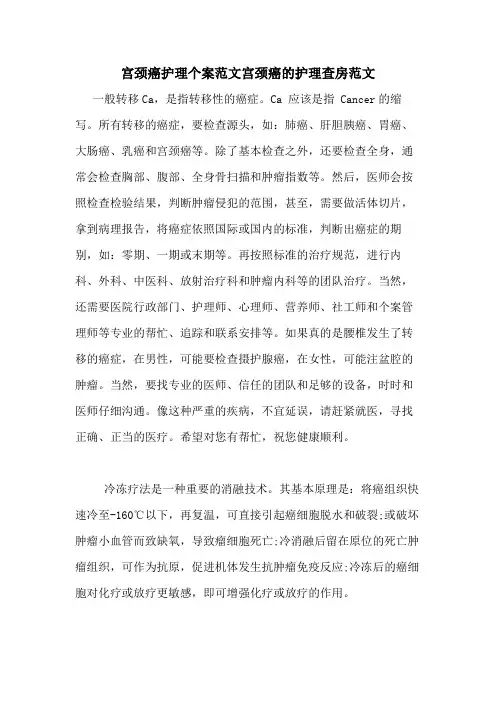 宫颈癌护理个案范文宫颈癌的护理查房范文