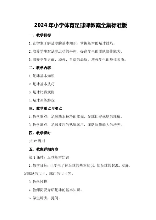 2024年小学体育足球课教案全集标准版