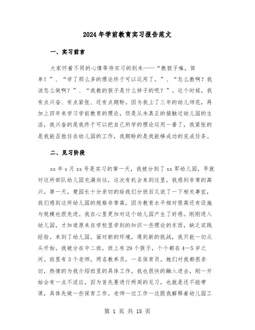 2024年学前教育实习报告范文（4篇）