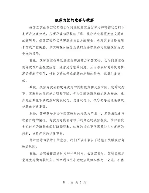 疲劳驾驶的危害与缓解（三篇）