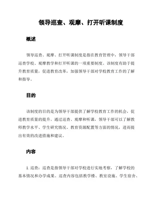 领导巡查、观摩、打开听课制度