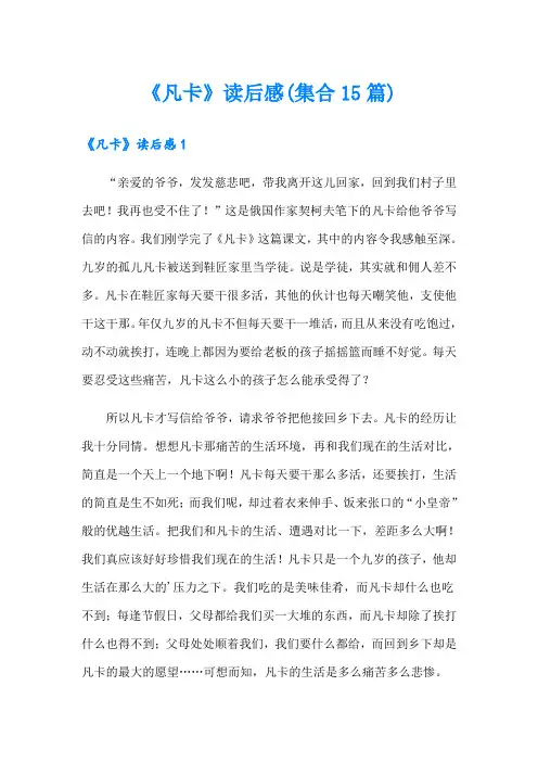 (精编)《凡卡》读后感(集合15篇)