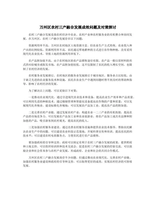 万州区农村三产融合发展成效问题及对策探讨