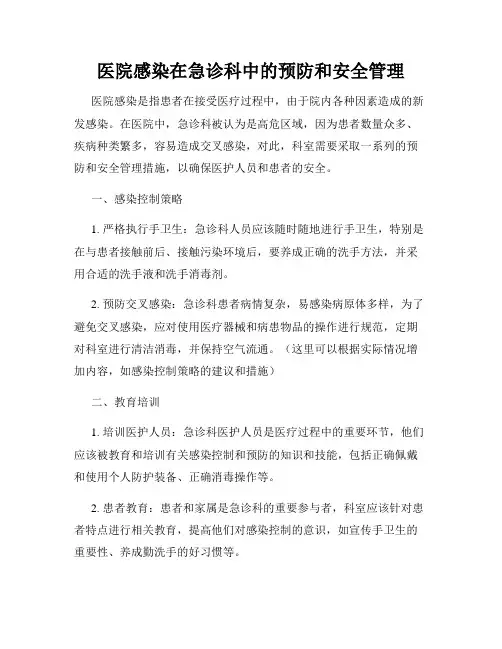 医院感染在急诊科中的预防和安全管理