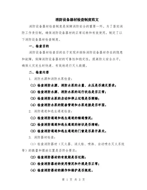 消防设备器材检查制度范文