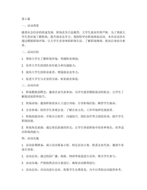 职场体验活动社会实践报告(2篇)