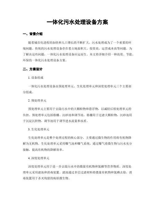 一体化污水处理设备方案