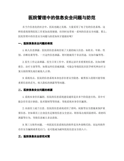 医院管理中的信息安全问题与防范