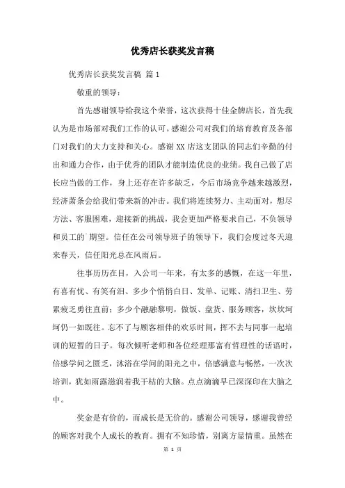 优秀店长获奖发言稿