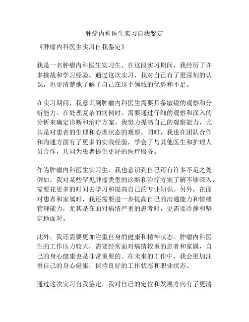 肿瘤内科医生实习自我鉴定