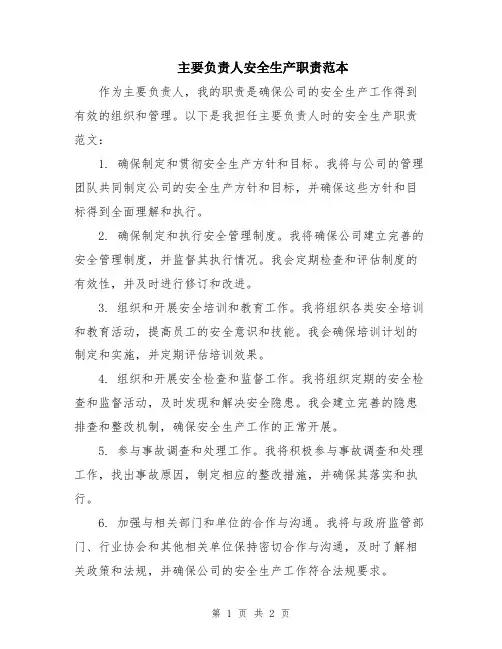 主要负责人安全生产职责范本