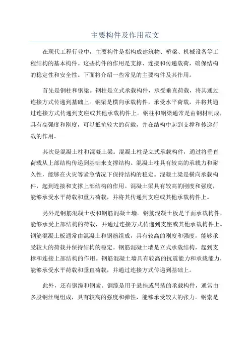 主要构件及作用范文