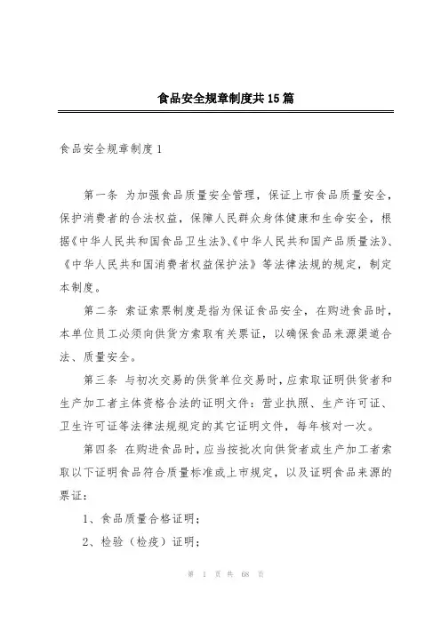 食品安全规章制度共15篇
