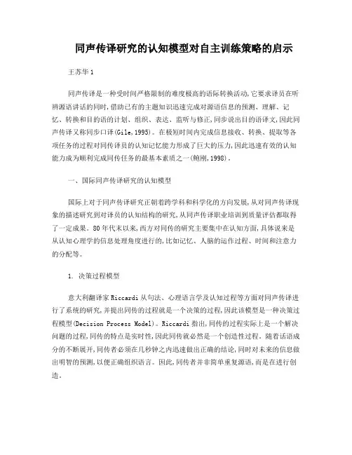 同声传译研究的认知模型对自主训练策略的启示