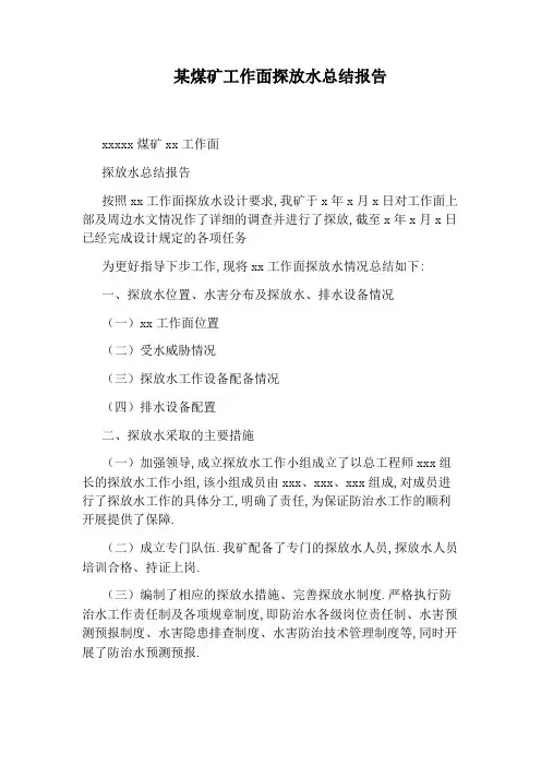 某煤矿工作面探放水总结报告