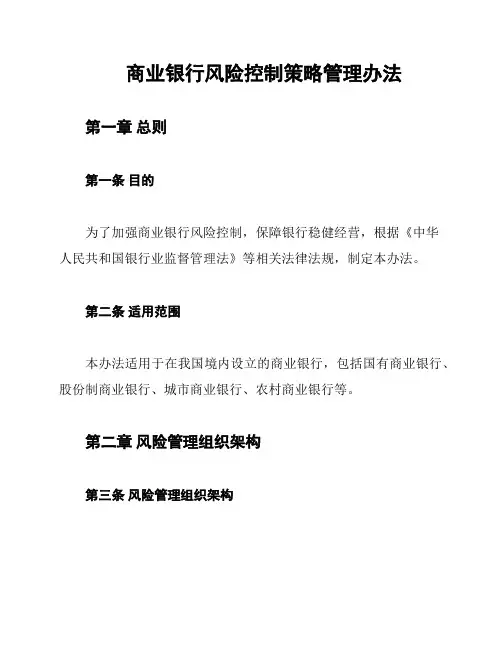 商业银行风险控制策略管理办法