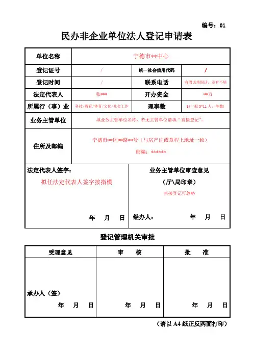 民办非企业单位法人登记申请表(样表)