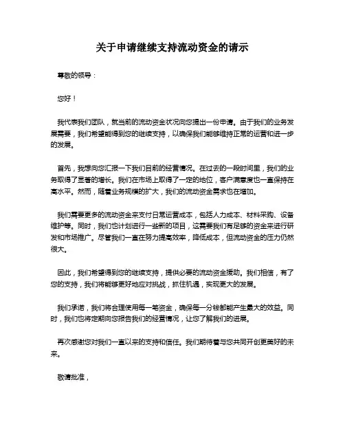 关于申请继续支持流动资金的请示