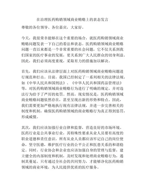 在治理医药购销领域商业贿赂上的表态发言