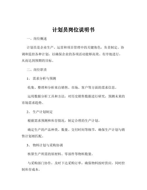 计划员岗位说明书