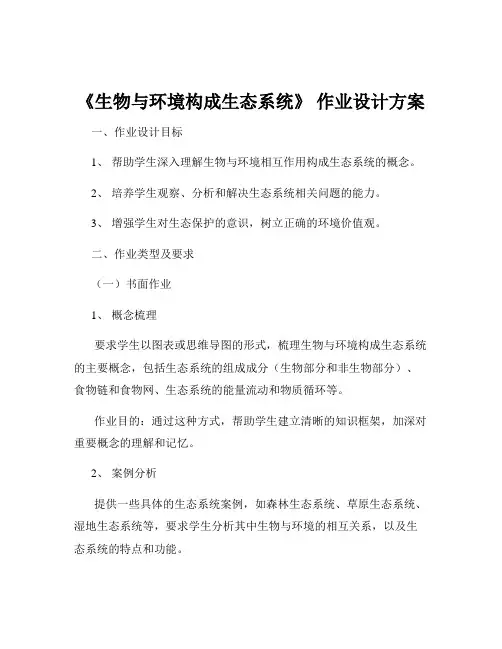 《生物与环境构成生态系统》 作业设计方案