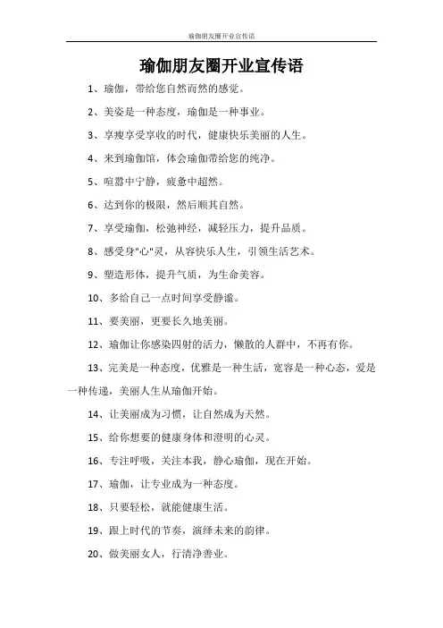 瑜伽朋友圈开业宣传语