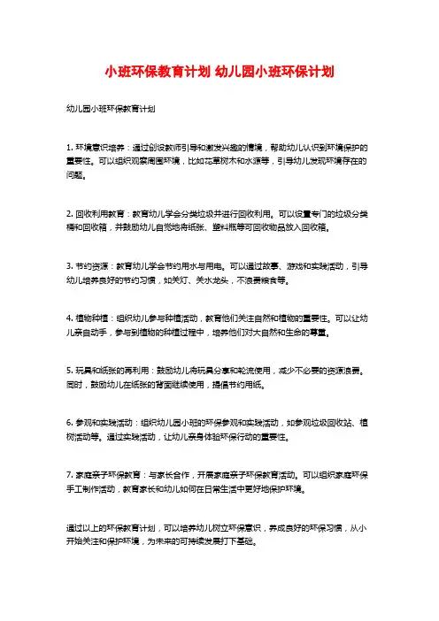 小班环保教育计划 幼儿园小班环保计划
