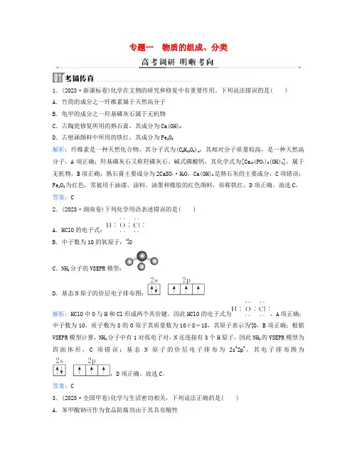2024届高考化学二轮专题复习与测试第一部分专题一物质的组成分类考点一物质的组成与分类