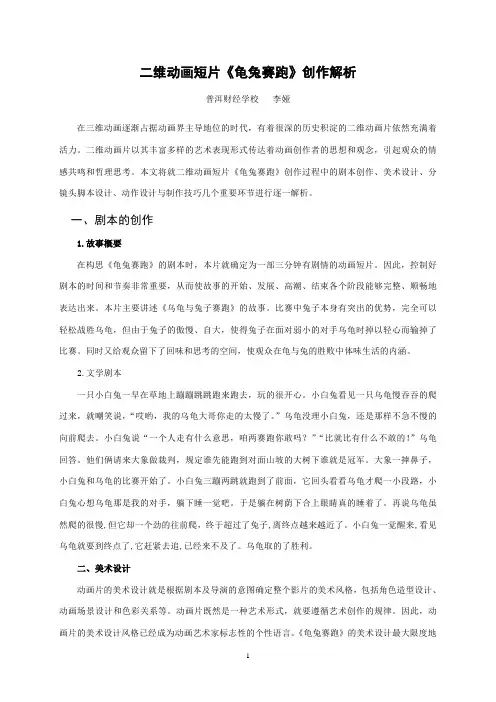二维动画片短片《龟兔赛跑》创作解析(校刊)