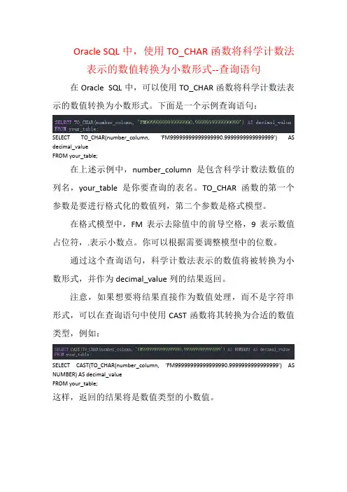 Oracle SQL中,使用TO_CHAR函数将科学计数法表示的数值转换为小数形式--查询语句