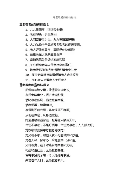 尊老敬老的宣传标语