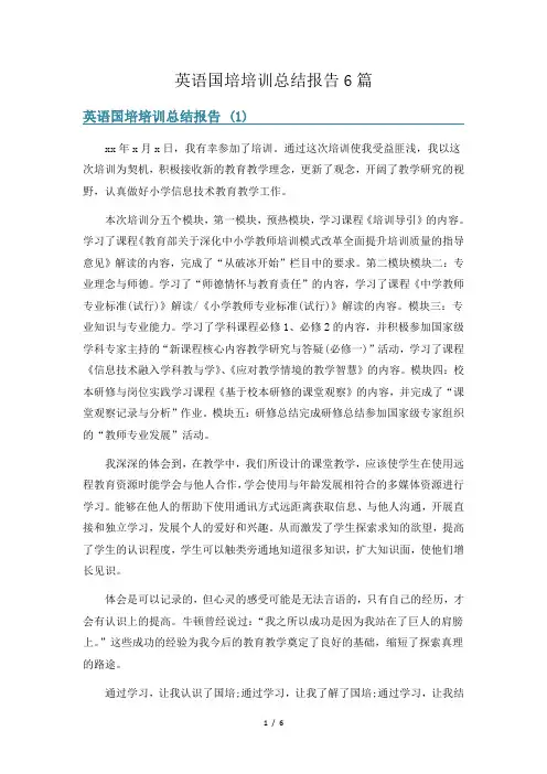 英语国培培训总结报告6篇