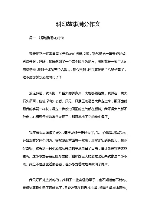 科幻故事满分作文