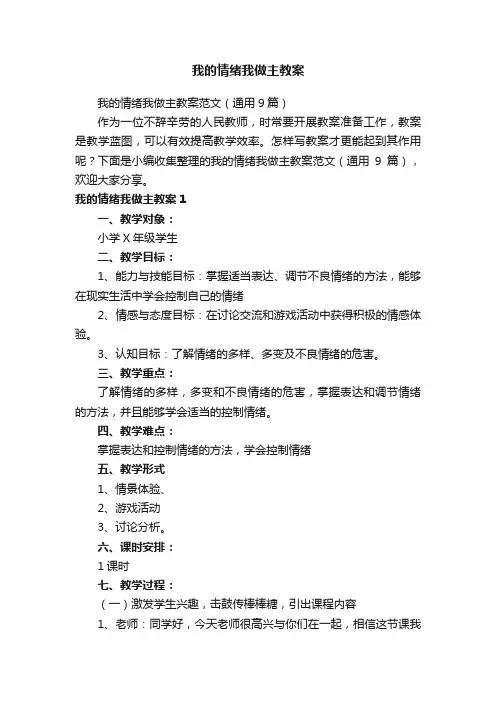 我的情绪我做主教案范文（通用9篇）